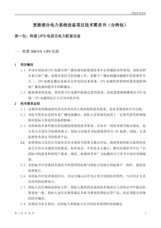 传输机房UPS电源招标技术要求