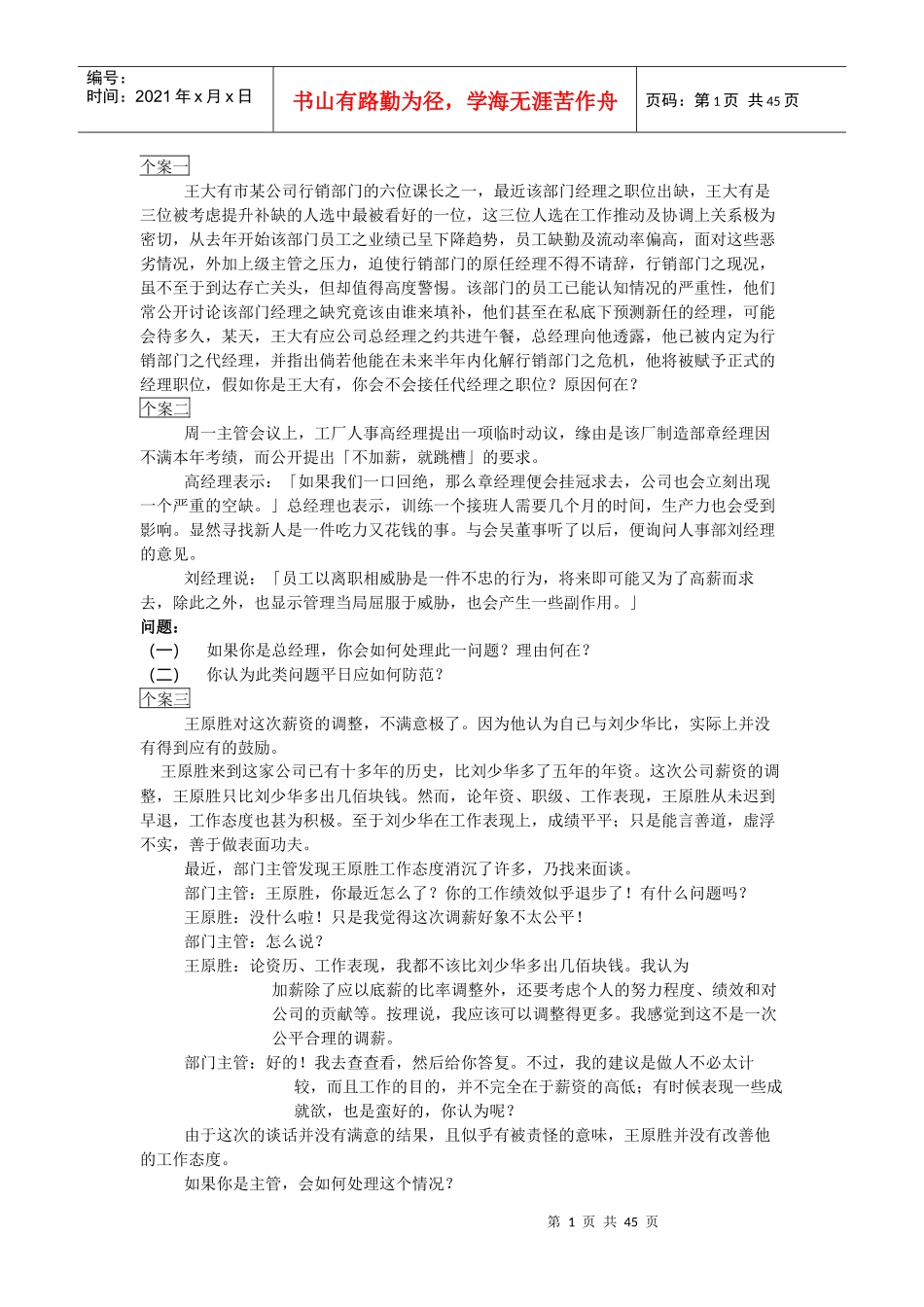 企业经营管理小案例集(DOC 50页)_第1页