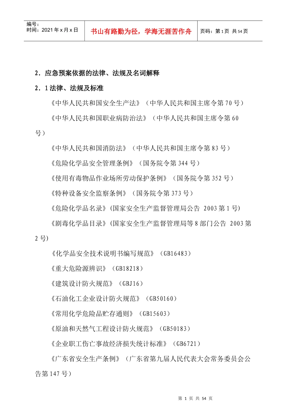佛山市有巢氏建筑装饰材料有限公司事故应急救援预案_第2页