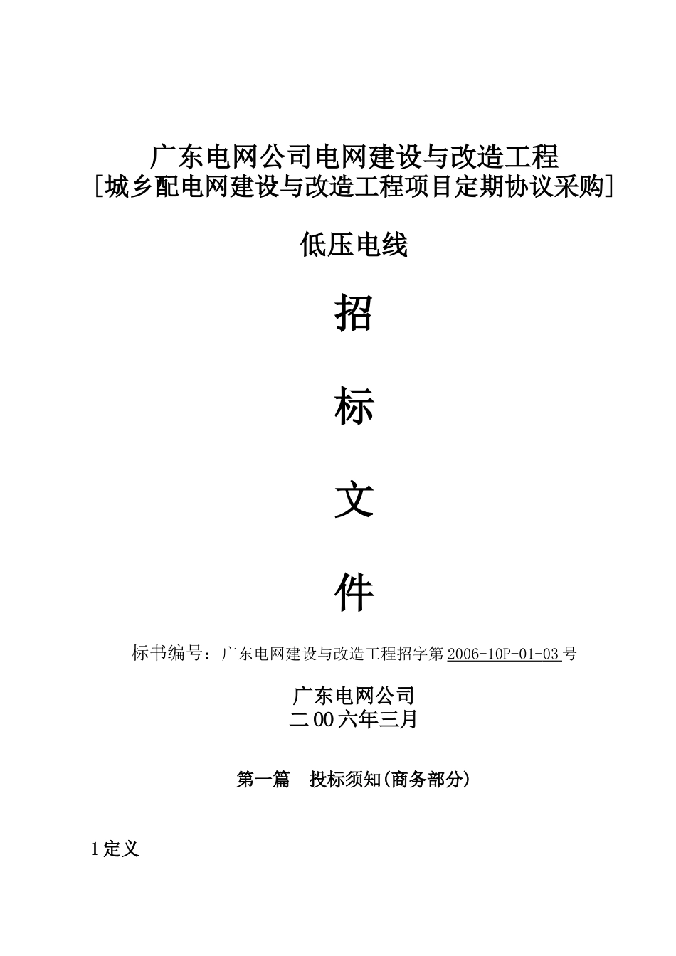 低压线招标文件(商务标书)_第1页