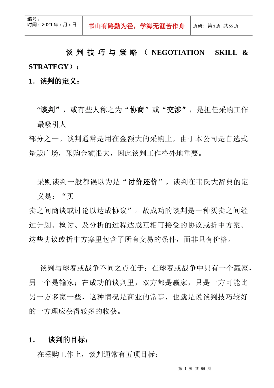 企业采购谈判策略_第1页