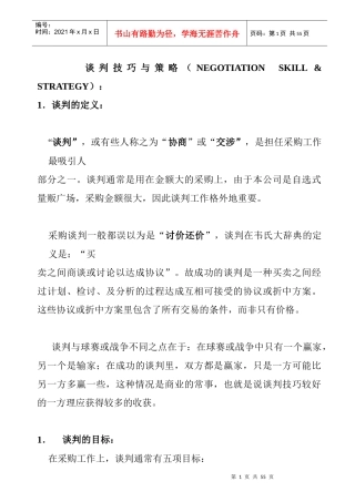 企业采购谈判策略