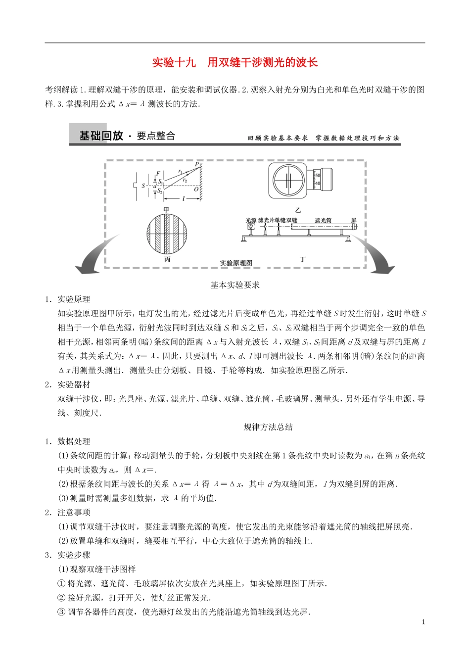 (全国通用)2014届高三物理复习能力提升 第14章 实验19 用双缝干涉测光的波长_第1页