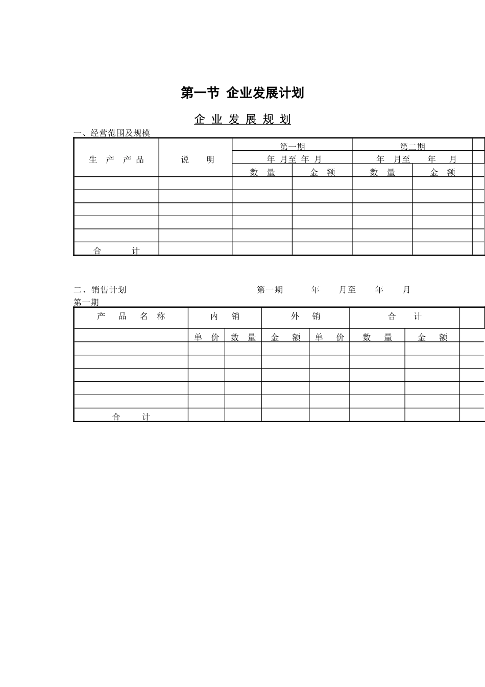 企业管理表格-企业发展规划_第1页