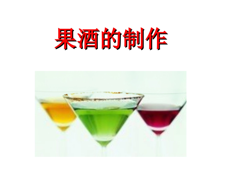 (公开课)果酒的制作_第1页