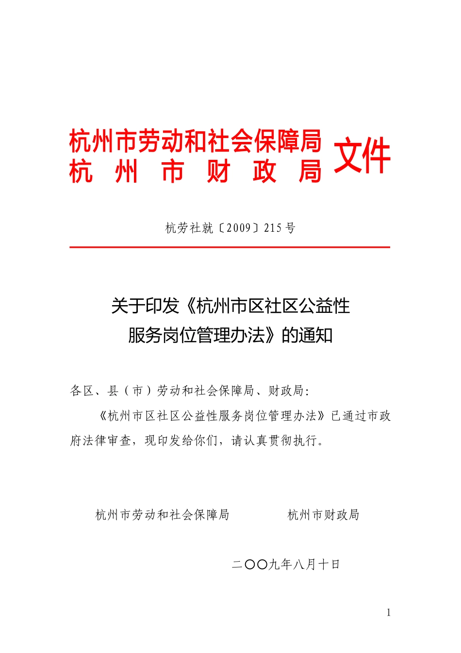 (公益性岗位文件)杭劳社就[2009]215号_第1页