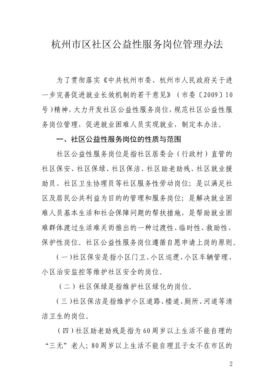 (公益性岗位文件)杭劳社就[2009]215号_第2页