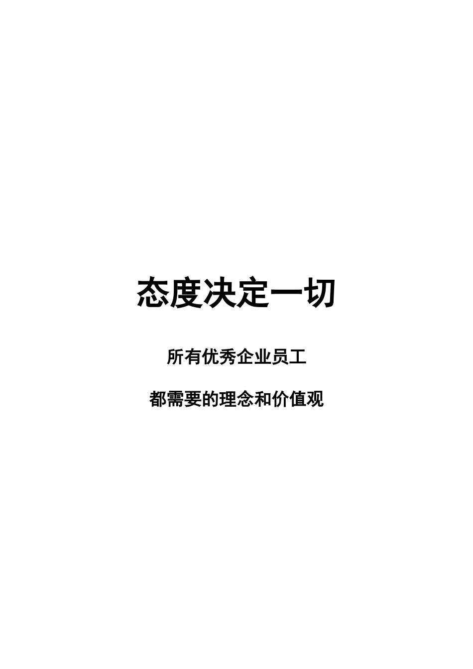 优秀企业员工都需要的理念与价值观_第1页