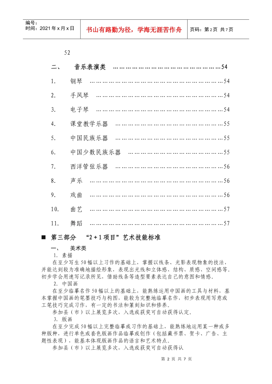 体育艺术2+1项目指导考核标准_第2页
