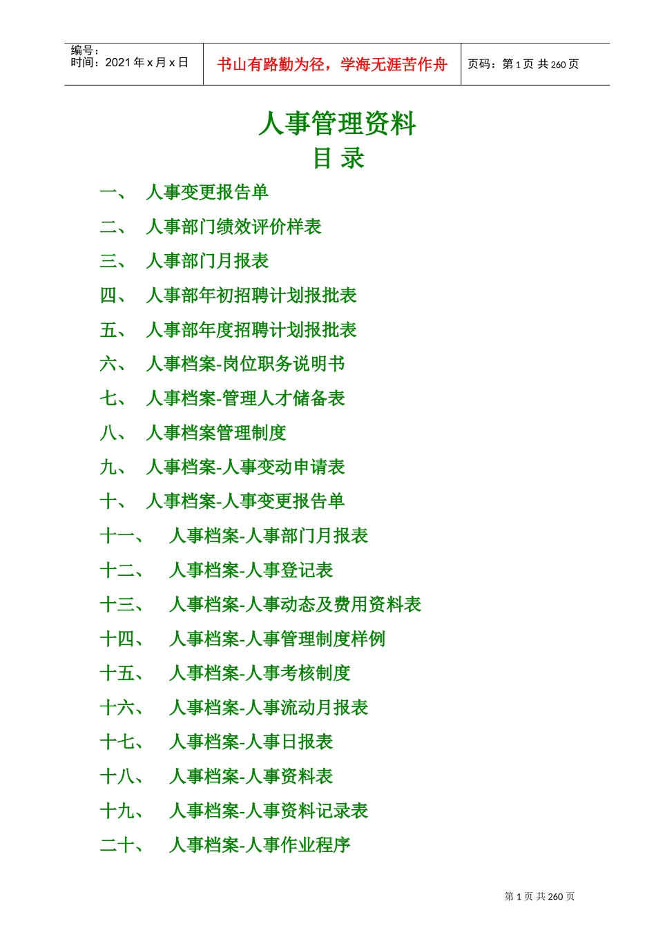 企业通用人事管理范本汇集_第1页