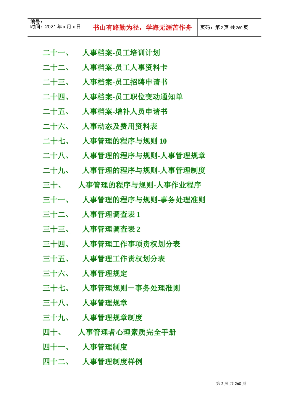 企业通用人事管理范本汇集_第2页
