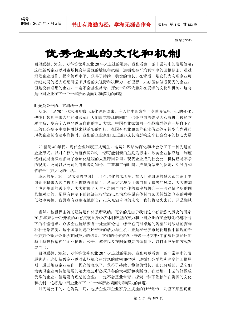 优秀企业的文化和机制_第1页