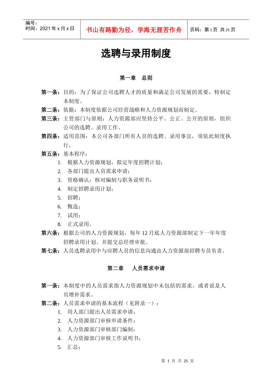 企业选聘与录用制度_第1页