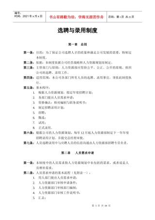 企业选聘与录用制度
