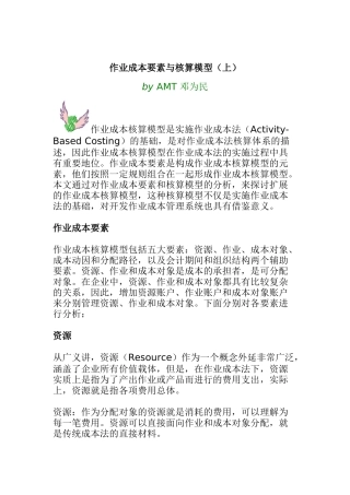 作业成本核算的模型及基本要素