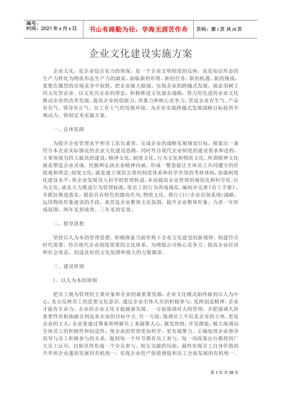 企业文化建设实施方案(DOC34页)_第1页