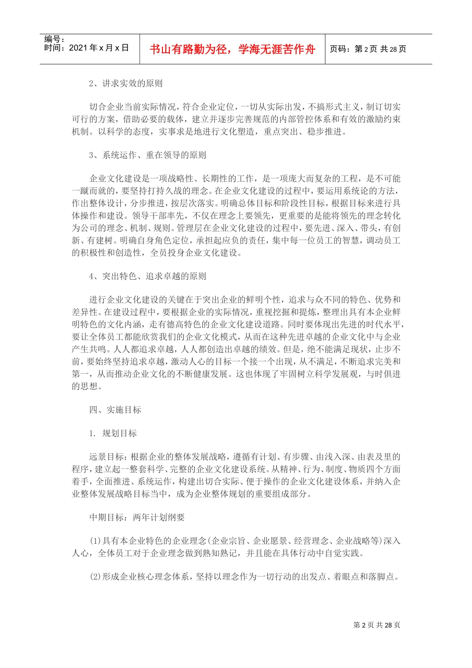 企业文化建设实施方案(DOC34页)_第2页