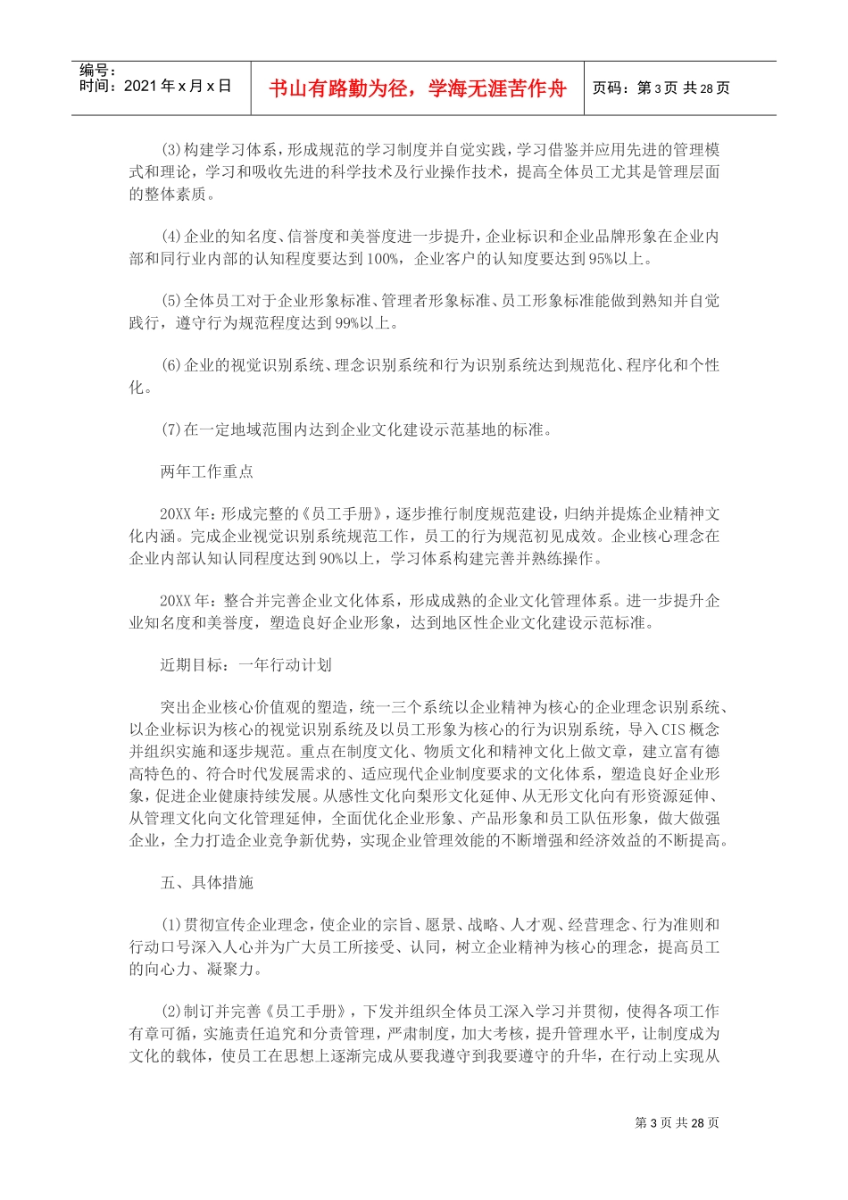 企业文化建设实施方案(DOC34页)_第3页