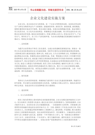 企业文化建设实施方案(DOC34页)