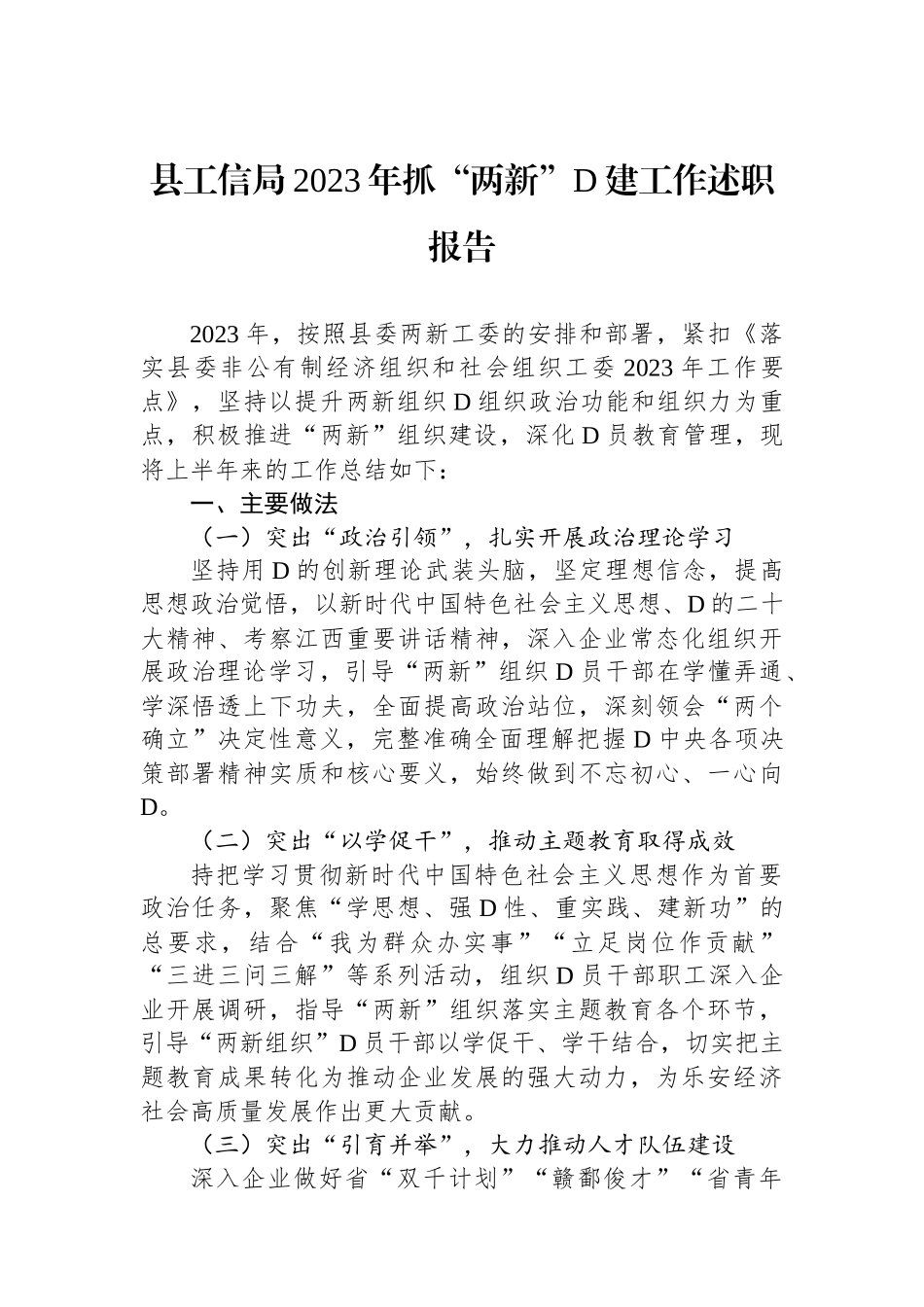 县工信局2023年抓“两新”党建工作述职报告_第1页