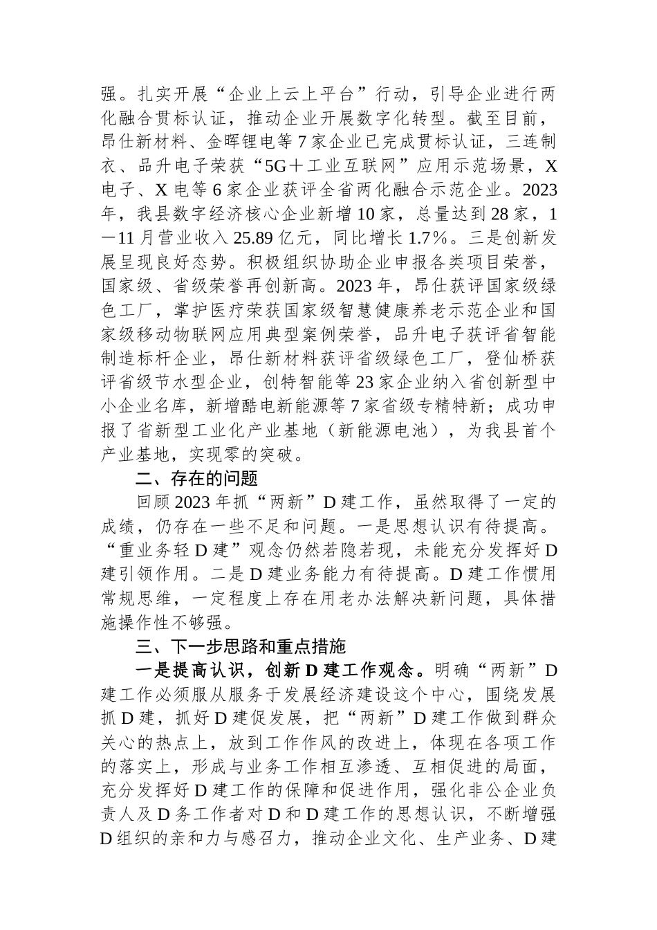 县工信局2023年抓“两新”党建工作述职报告_第3页