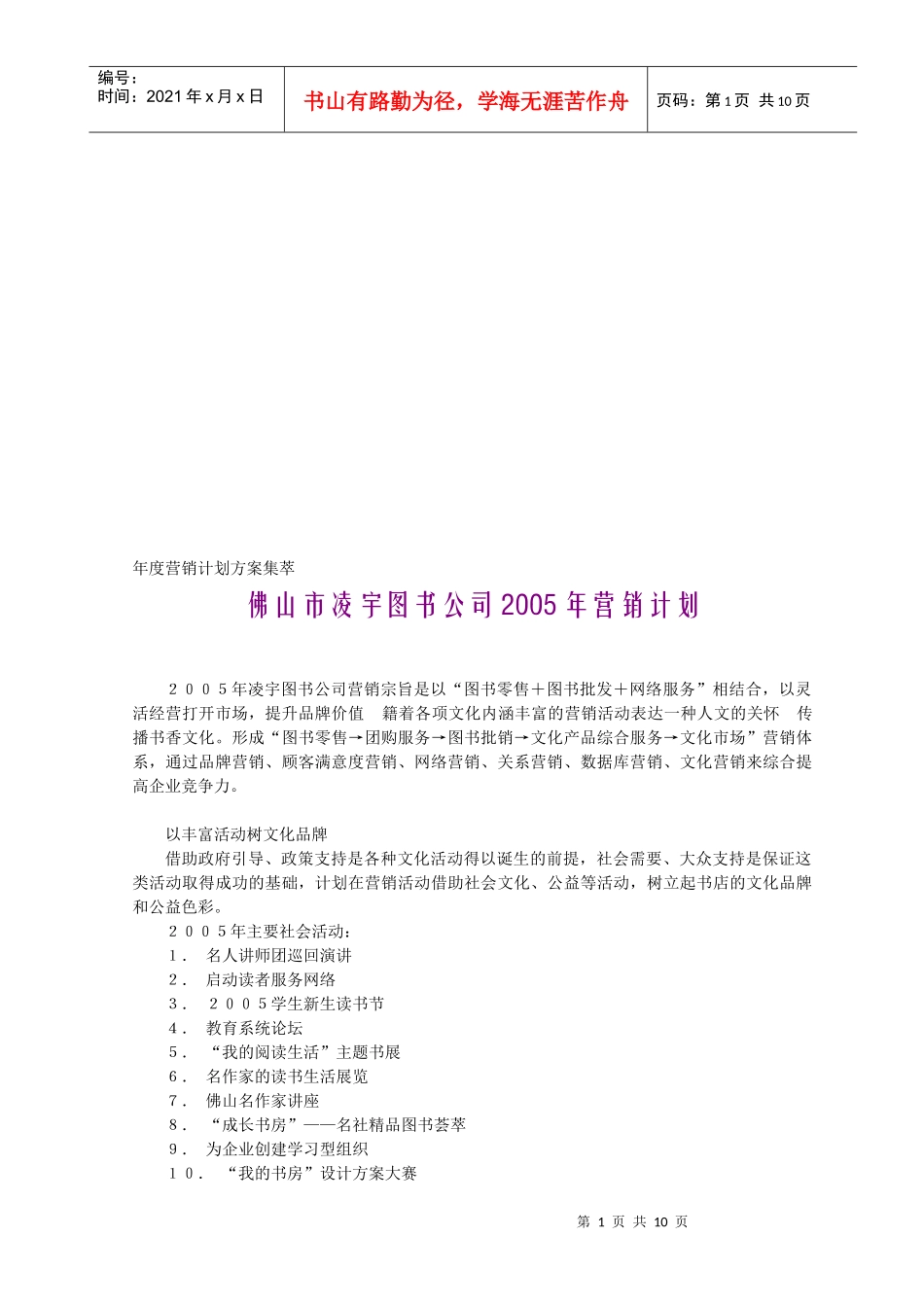 佛山市某公司年度营销计划_第1页