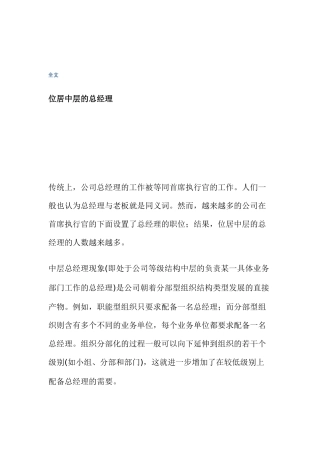 位居中层的总经理