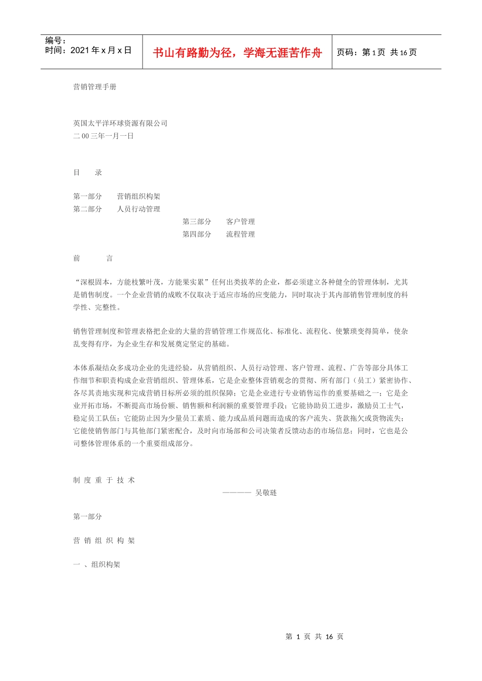 企业营销管理手册_第1页