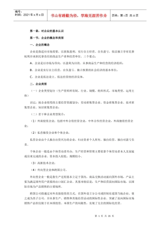 企业管理概论(DOCX 34页)