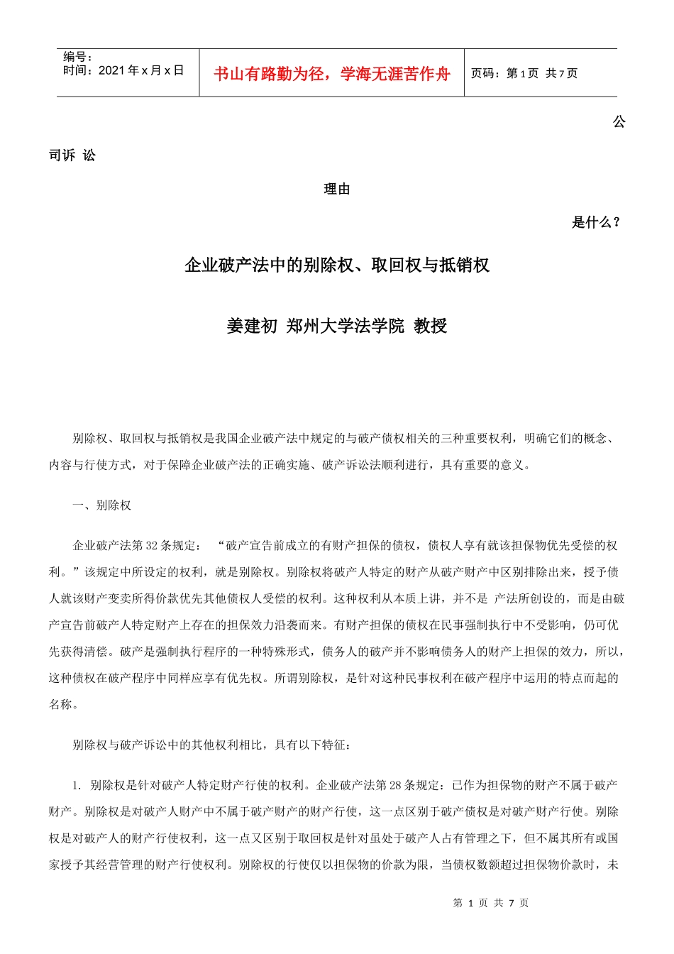 企业破产法中的别除权、取回权与抵销权发展与协调_第1页