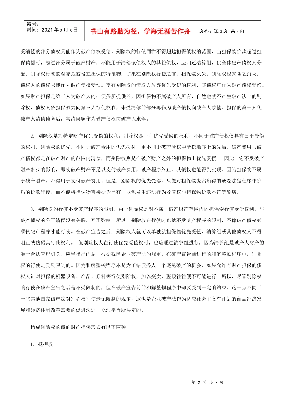 企业破产法中的别除权、取回权与抵销权发展与协调_第2页