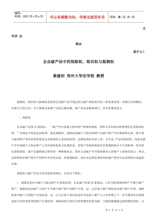 企业破产法中的别除权、取回权与抵销权发展与协调