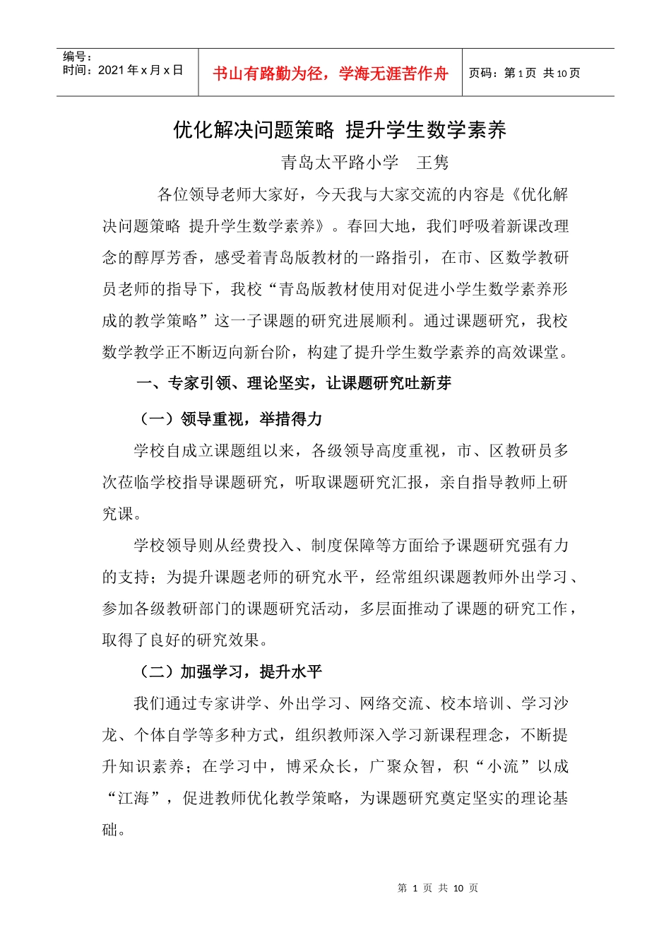 优化解决问题策略 提升学生数学素养_第1页