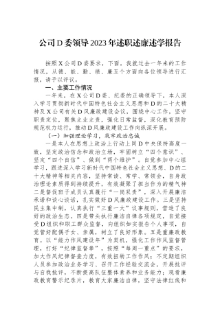公司党委领导2023年述职述廉述学报告