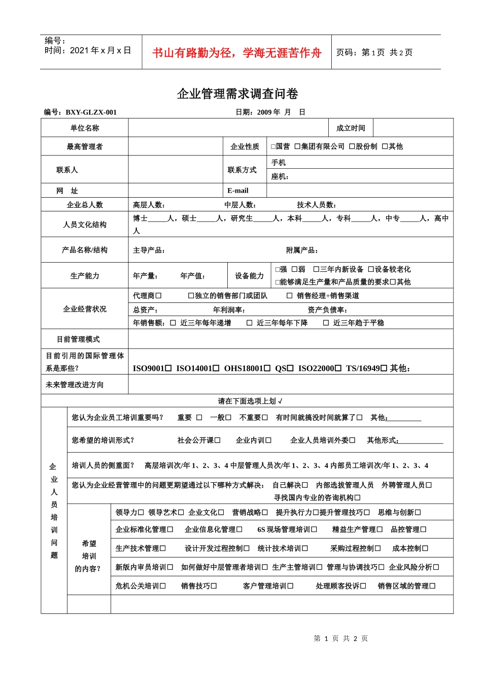 企业管理需求调查问卷_第1页