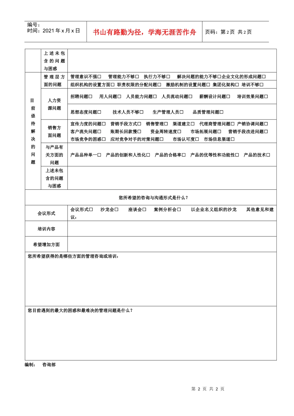 企业管理需求调查问卷_第2页
