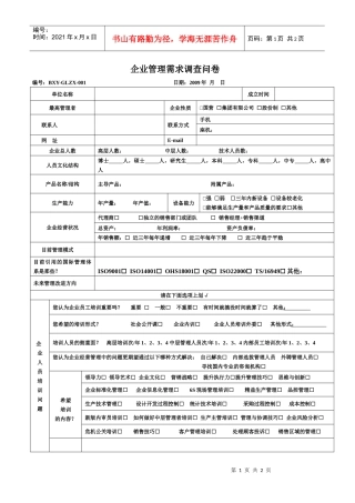 企业管理需求调查问卷