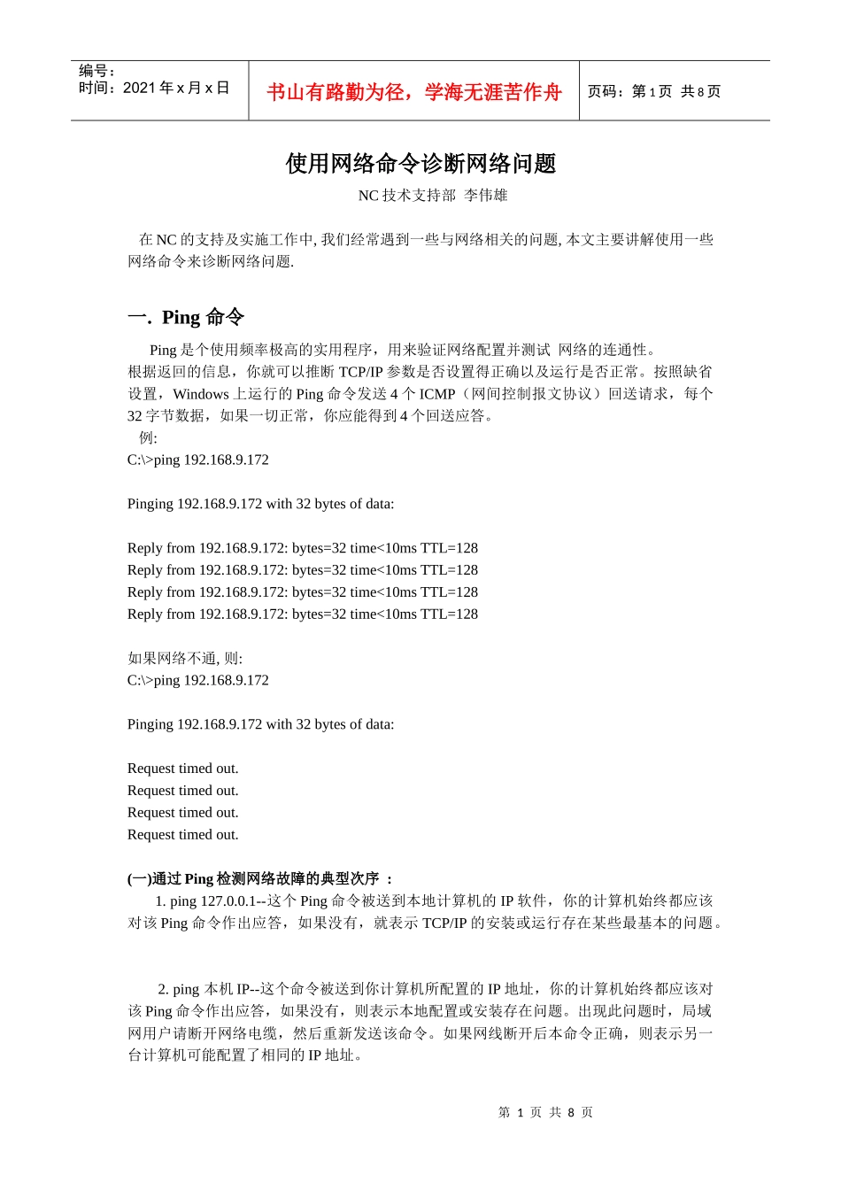 使用网络命令诊断网络问题-李伟雄_第1页