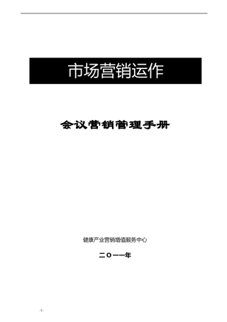 会议营销管理手册(1)