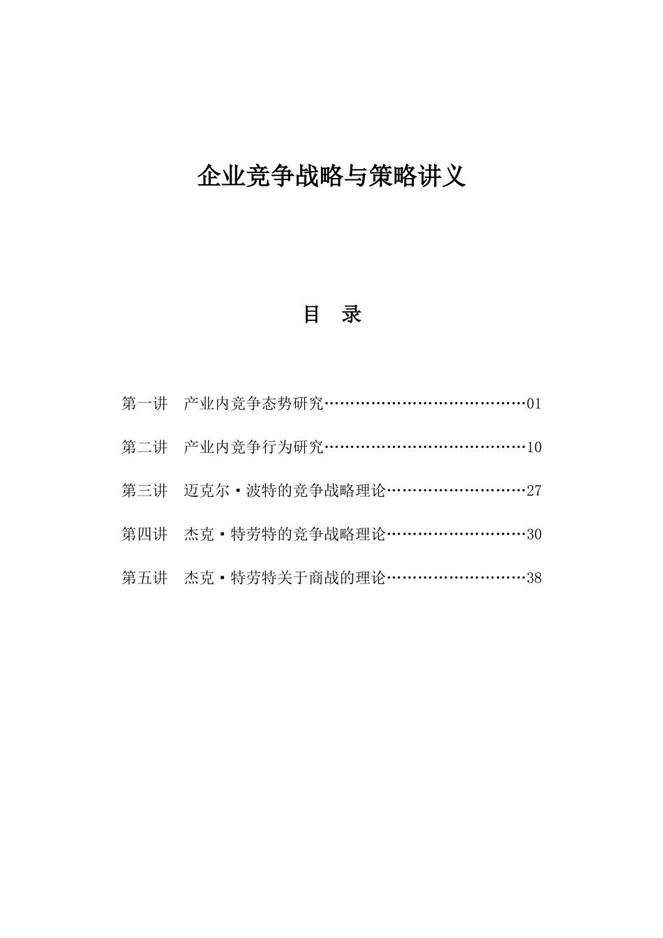 企业竞争战略与策略讲义_第1页