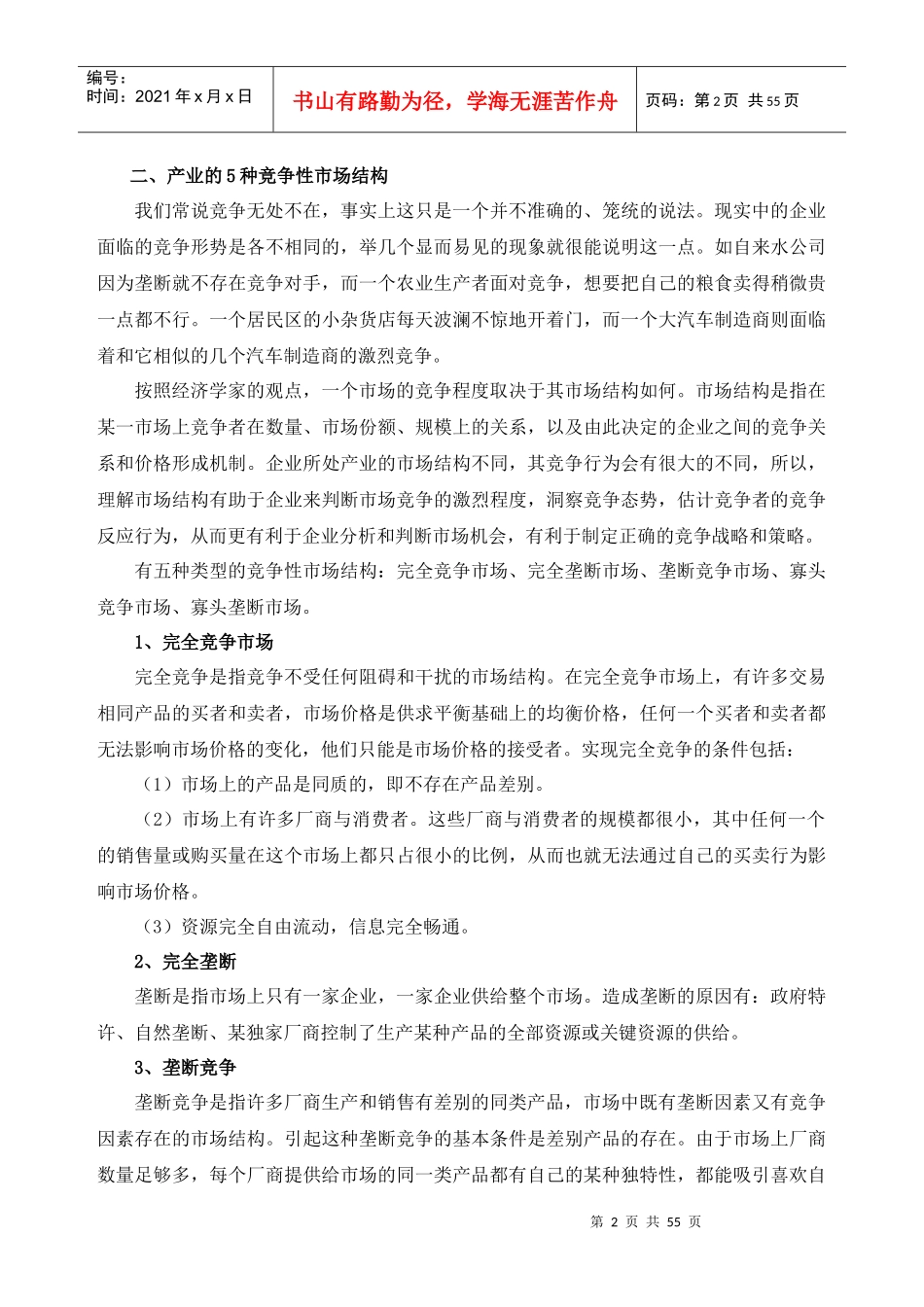 企业竞争战略与策略讲义_第3页