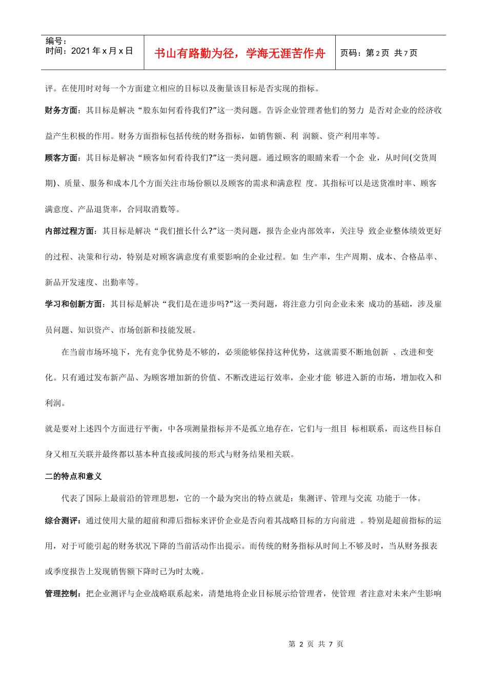 企业综合测评体系-均衡记分卡_第2页