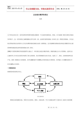 企业综合测评体系-均衡记分卡