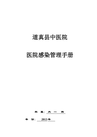 住院部中医院科室院感管理手册2