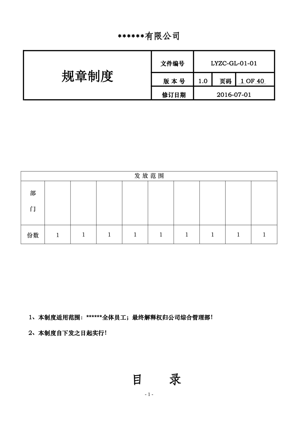 企业规章制度--模板--详细版本-含各类表格附件_第1页