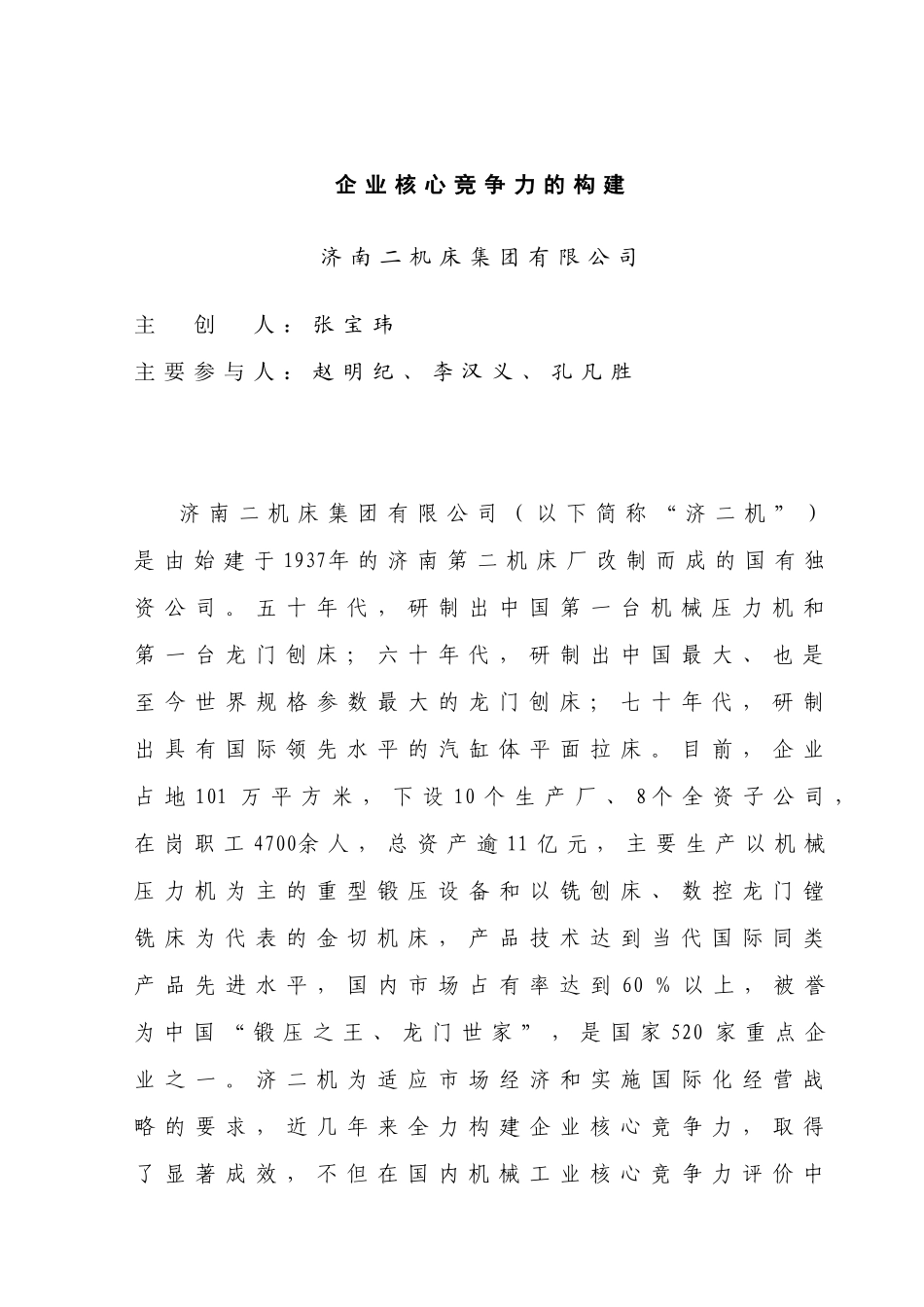 企业核心竞争力的构建_第2页