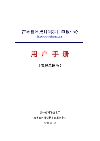 使用手册(管理单位版)-“一站式”科技计划项目申报服务中