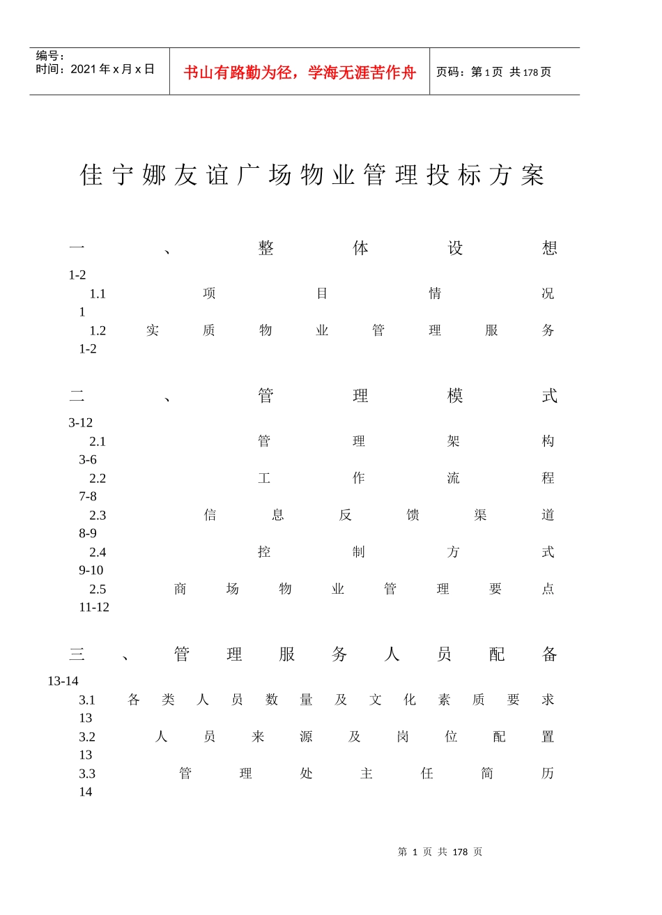 佳宁娜友谊广场物业管理投标方案DOC118(1)_第1页