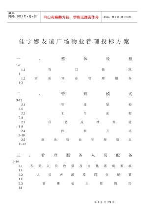 佳宁娜友谊广场物业管理投标方案DOC118(1)