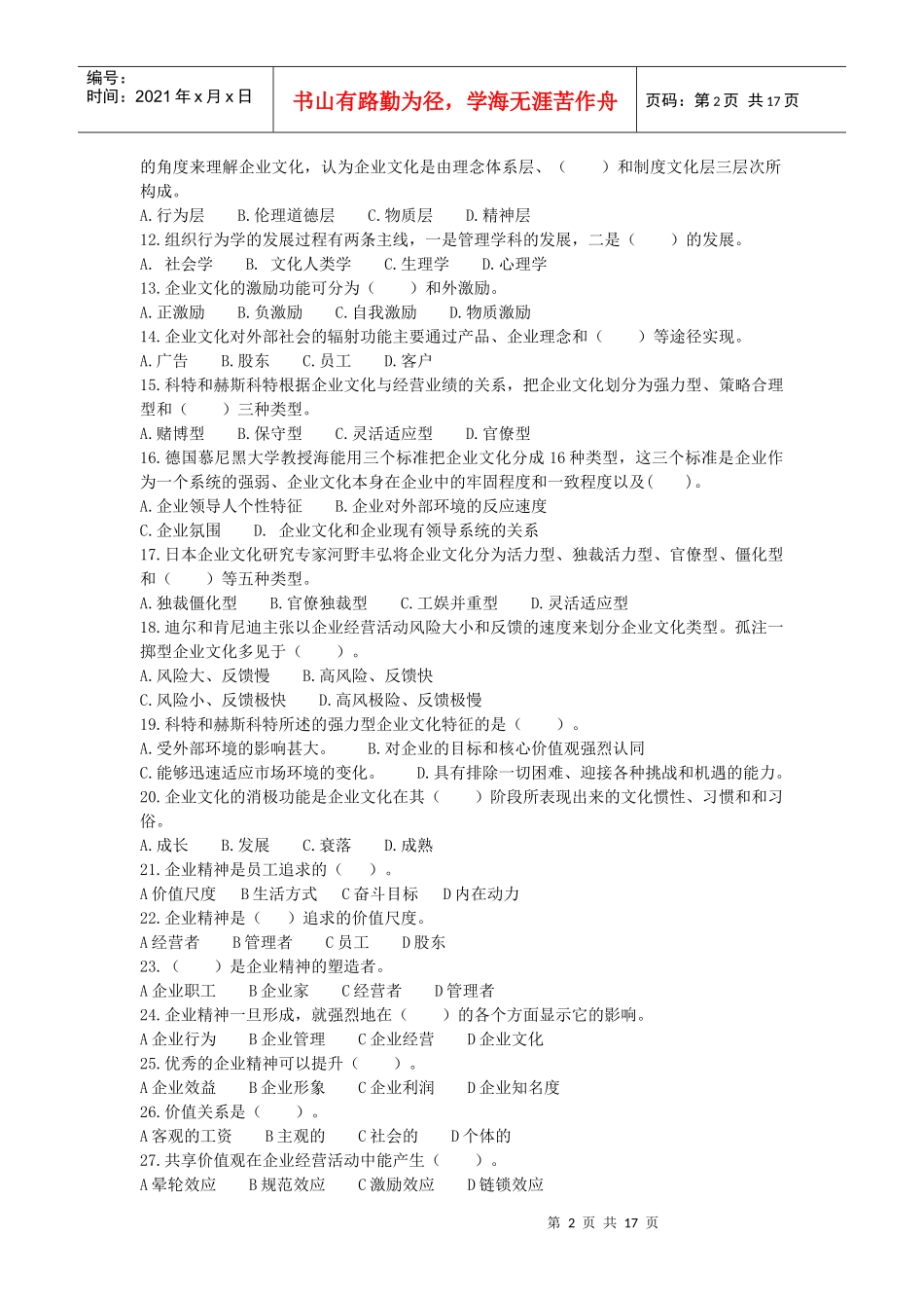 企业文化考试试题(doc 17页)_第2页